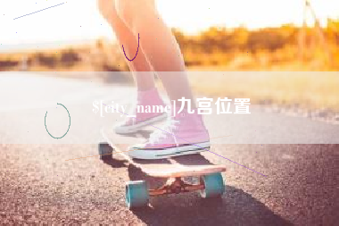 清镇九宫位置