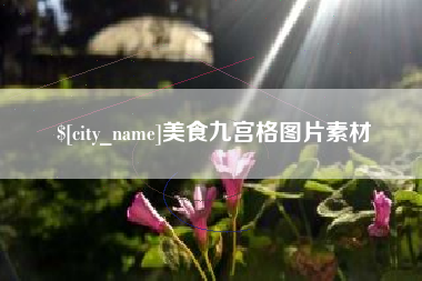 清镇美食九宫格图片素材