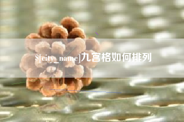 清镇九宫格如何排列