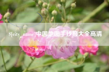 清镇中国地图手抄报大全高清