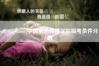清镇中国消防救援学院报考条件分数