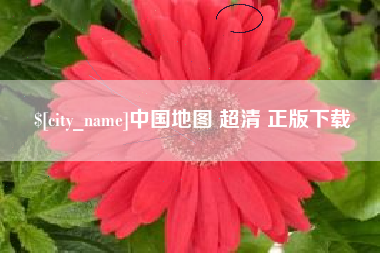 清镇中国地图 超清 正版下载