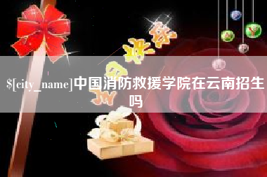 清镇中国消防救援学院在云南招生吗
