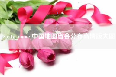 清镇中国地图省会分布高清版大图