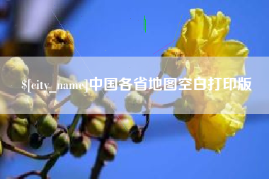 清镇中国各省地图空白打印版
