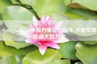 清镇50米接力赛运动稿件-才能发挥出最大的力量