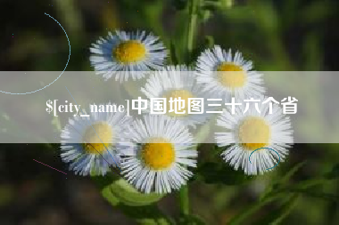 清镇中国地图三十六个省