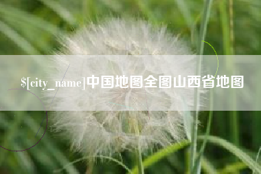 清镇中国地图全图山西省地图