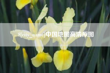 清镇中国地图高清原图