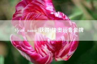 清镇获得9块奥运会金牌