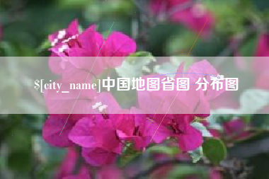 清镇中国地图省图 分布图