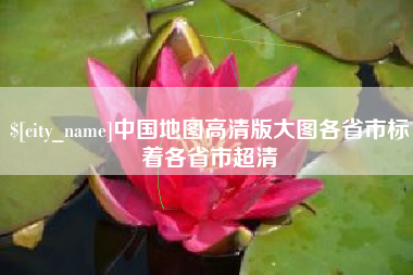 清镇中国地图高清版大图各省市标着各省市超清