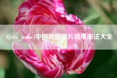 清镇中国地图图片简单画法大全