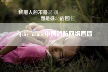 清镇中国消防网络直播