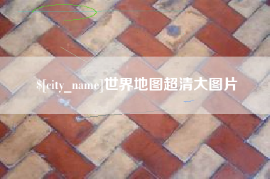 清镇世界地图超清大图片