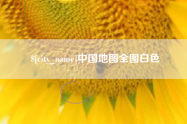 清镇中国地图全图白色