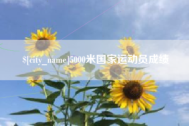 清镇5000米国家运动员成绩