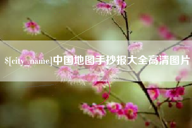 清镇中国地图手抄报大全高清图片