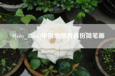 清镇中国地图各省份简笔画