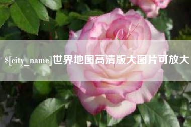 清镇世界地图高清版大图片可放大 清镇世界地图高清版大图片可放大