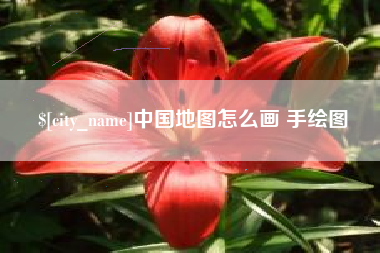 清镇中国地图怎么画 手绘图