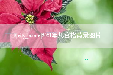清镇2021年九宫格背景图片