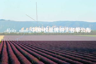 清镇中国9枚金牌得主名单公布