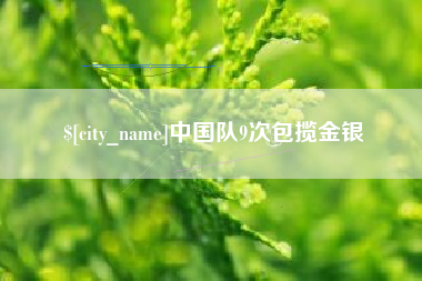 清镇中国队9次包揽金银