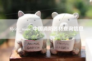 清镇中国消防器材查询信息