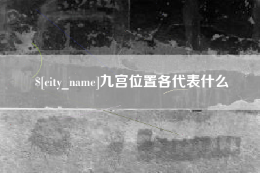 清镇九宫位置各代表什么