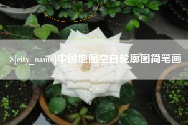 清镇中国地图空白轮廓图简笔画