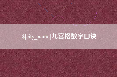 清镇九宫格数字口诀