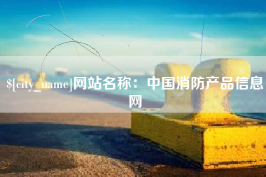 清镇网站名称：中国消防产品信息网