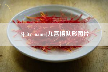 清镇九宫格队形图片