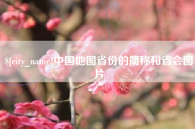 清镇中国地图省份的简称和省会图片