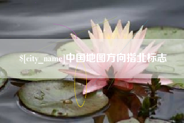 清镇中国地图方向指北标志