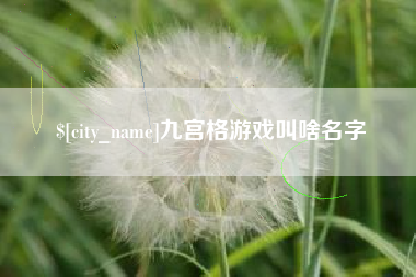 清镇九宫格游戏叫啥名字