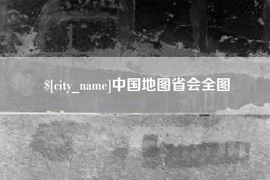 清镇中国地图省会全图