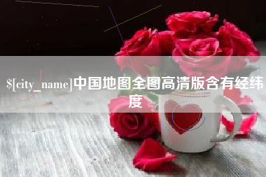 清镇中国地图全图高清版含有经纬度