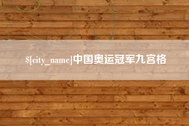 清镇中国奥运冠军九宫格