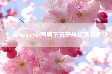 清镇中国男子五千米纪录是多少