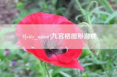 清镇九宫格图形游戏
