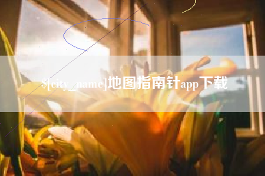 清镇地图指南针app下载