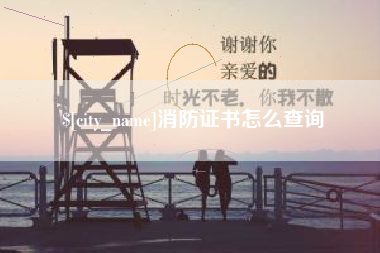 清镇消防证书怎么查询