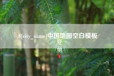 清镇中国地图空白模板