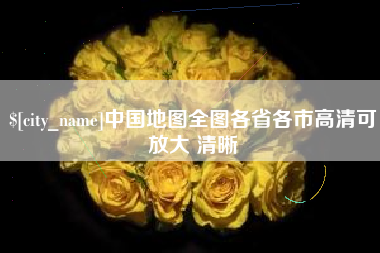 清镇中国地图全图各省各市高清可放大 清晰