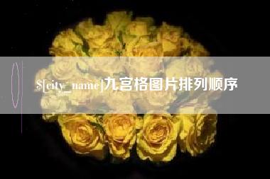 清镇九宫格图片排列顺序