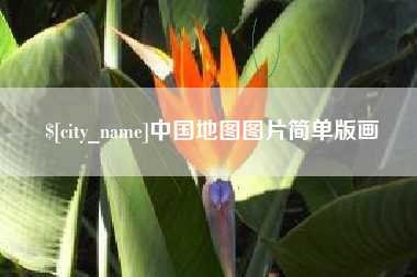 清镇中国地图图片简单版画