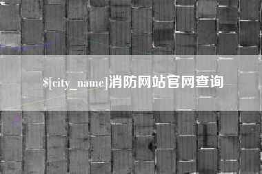 清镇消防网站官网查询