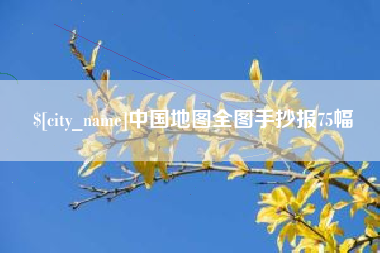 清镇中国地图全图手抄报75幅